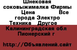 Шнековая соковыжималка Фирмы BAUER › Цена ­ 30 000 - Все города Электро-Техника » Другое   . Калининградская обл.,Пионерский г.